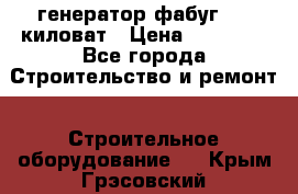 генератор фабуг 5.5 киловат › Цена ­ 20 000 - Все города Строительство и ремонт » Строительное оборудование   . Крым,Грэсовский